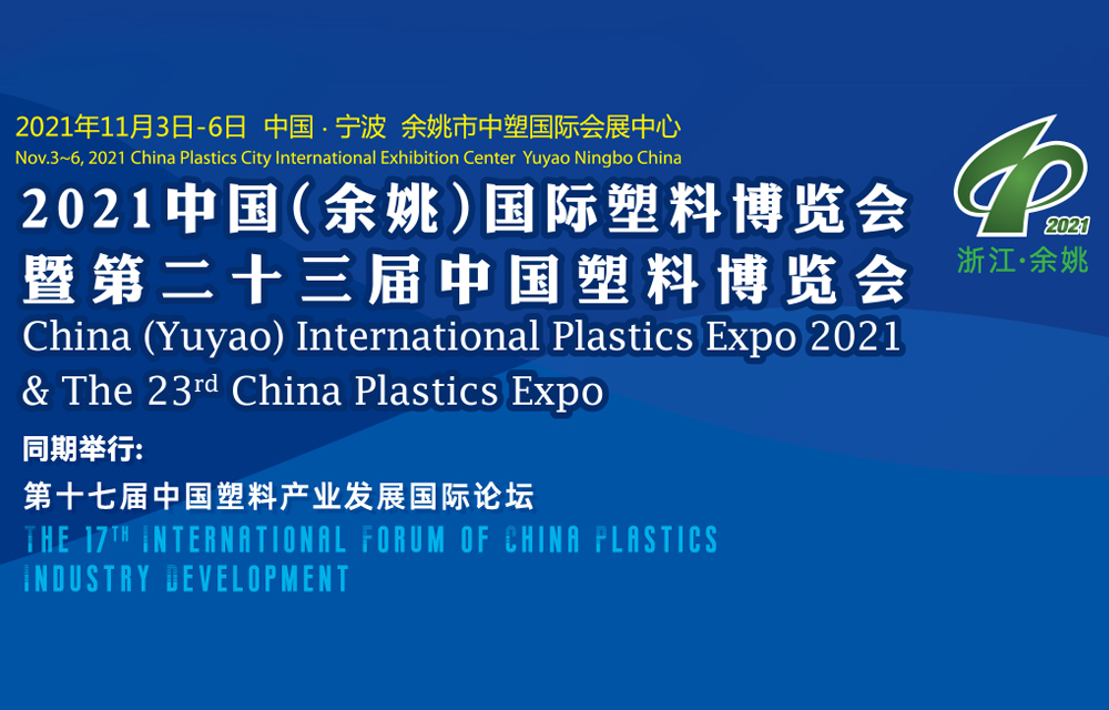 2021 （余姚）国际塑料博览会