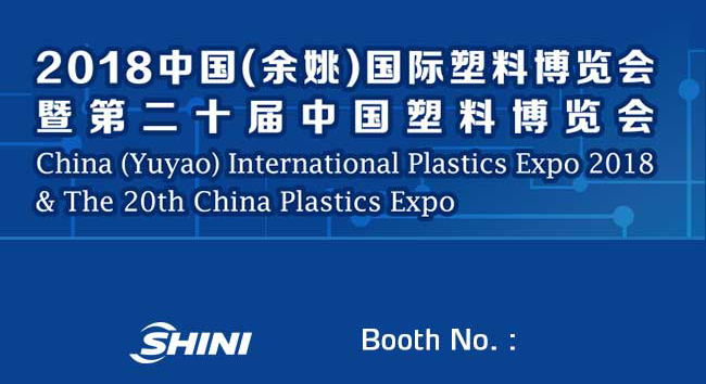 2018中国(余姚)国际塑料博览会