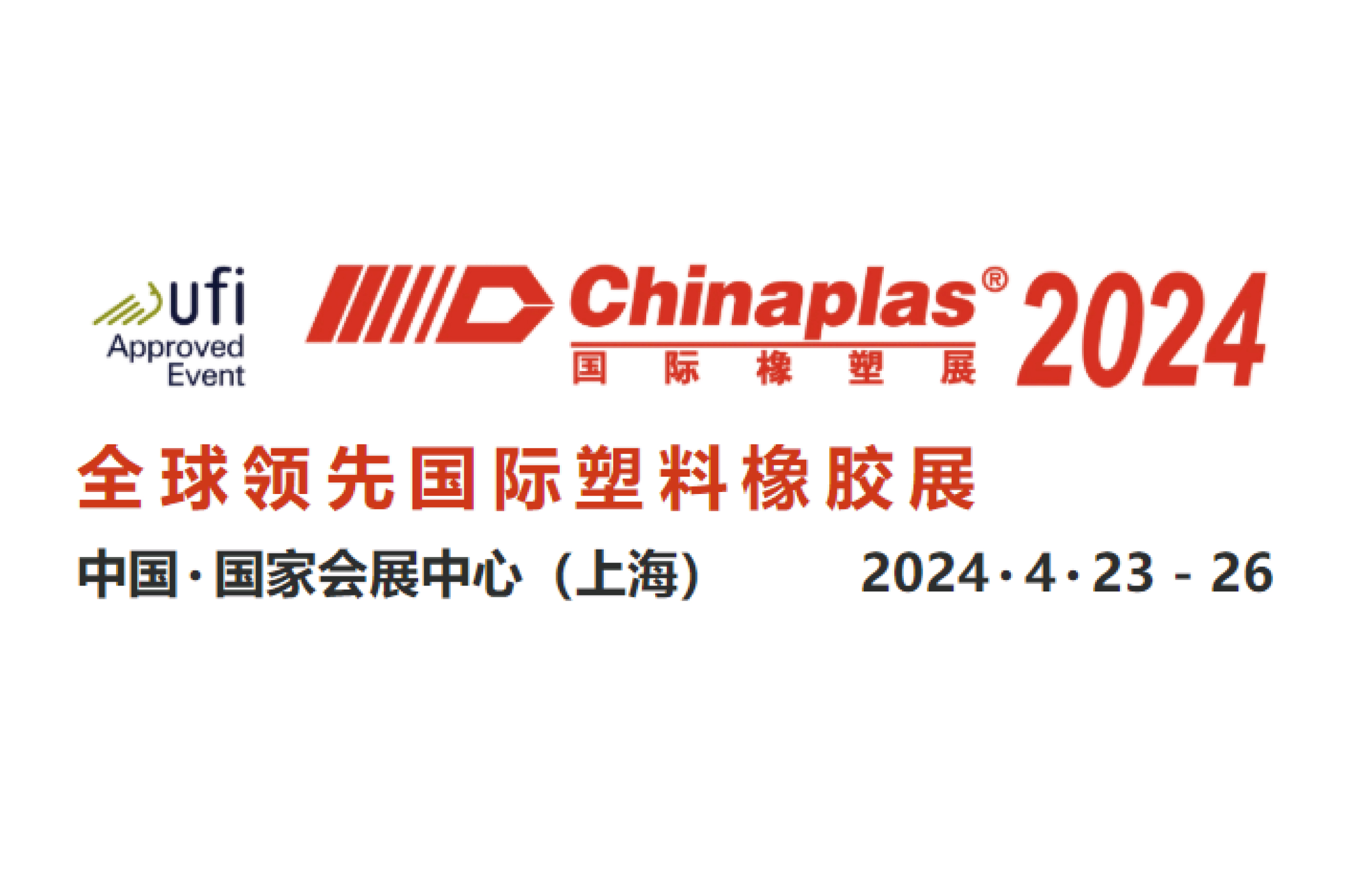 CHINAPLAS 2024 国际橡塑展