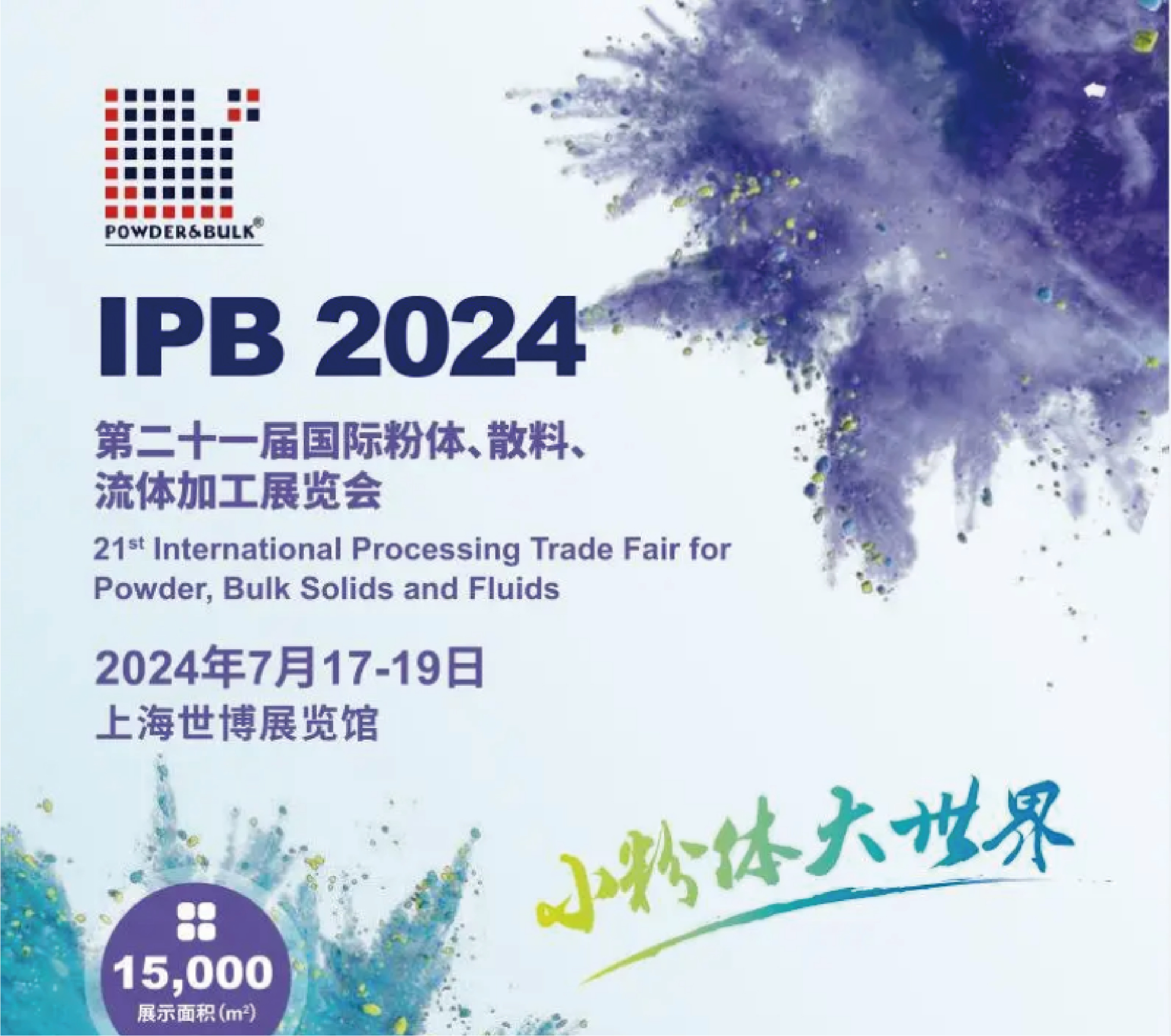 第二十一届国际粉体、散料、流体加工展览会
