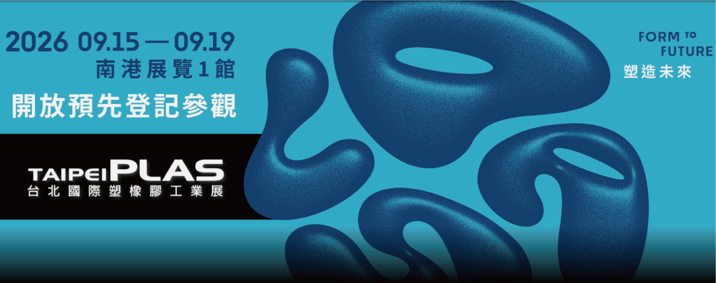2026 台北国际塑料工业展