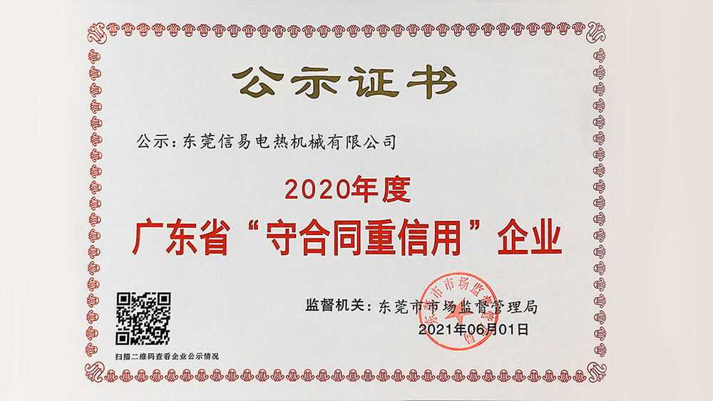 信易（2016-2020）荣获”广东省守合同重信用企业“称号