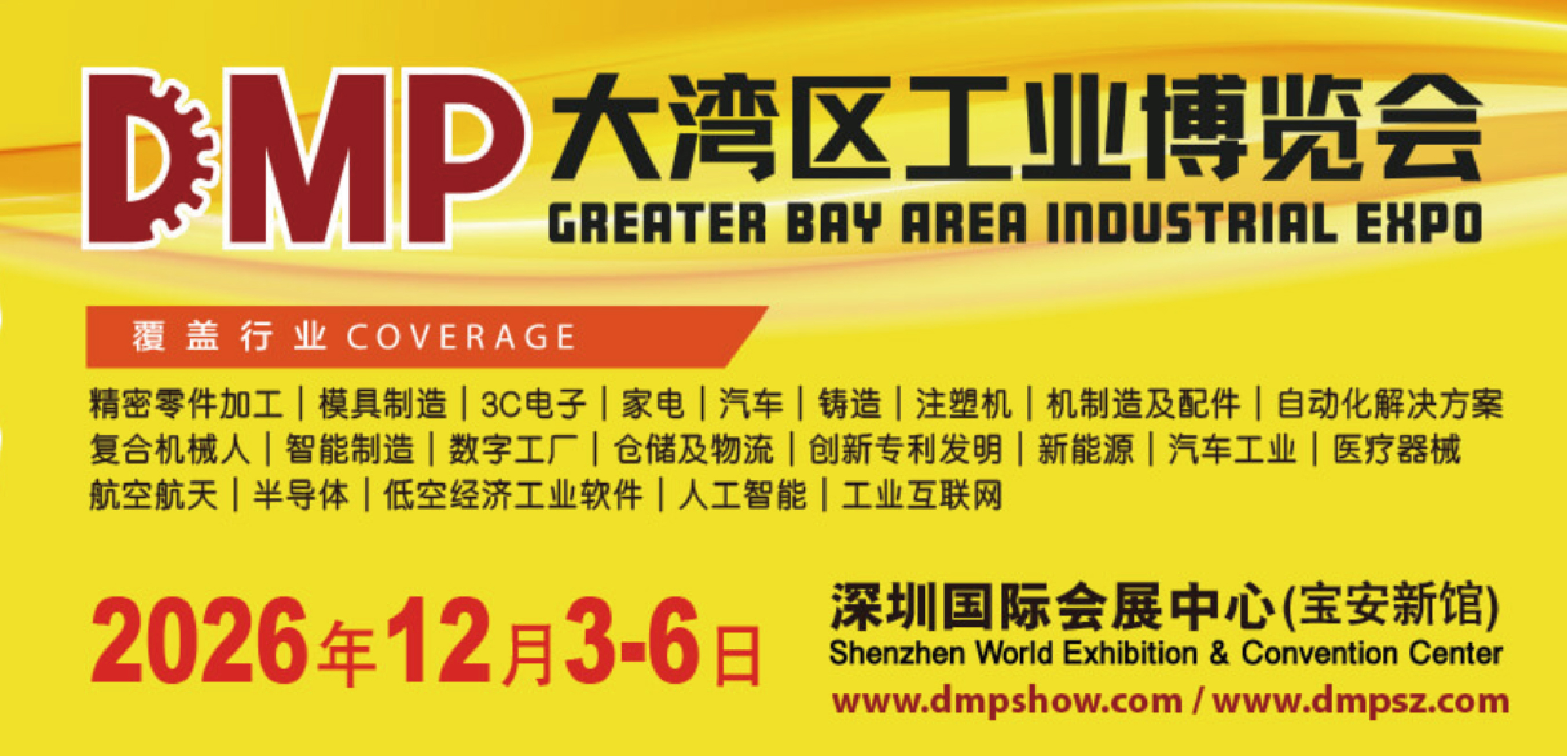 2026 DMP大湾区工业博览会
