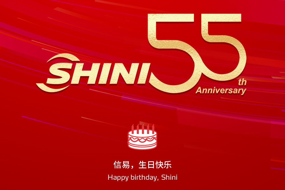 【信易集团】55年卓越创新 谱写未来新篇章