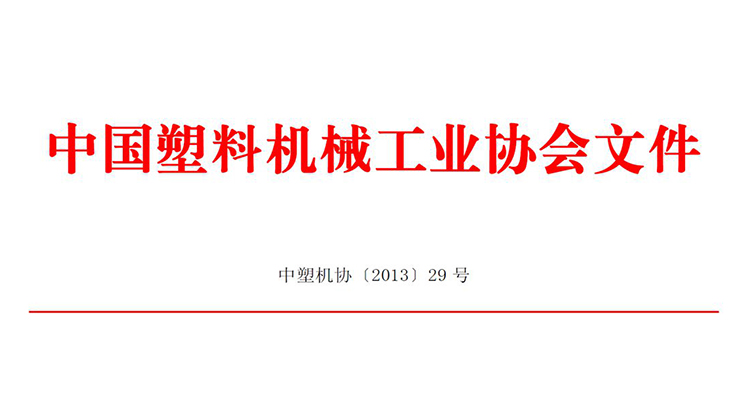 信易获2013中国塑机制造业综合实力25强